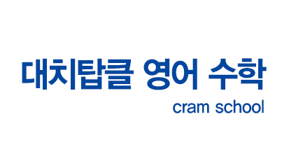 대치 탑클 영어학원